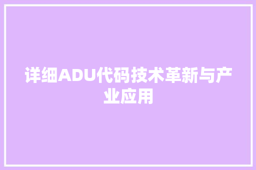详细ADU代码技术革新与产业应用  第1张