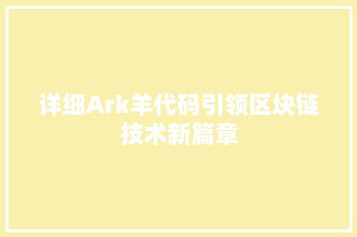 详细Ark羊代码引领区块链技术新篇章