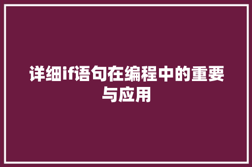 详细if语句在编程中的重要与应用