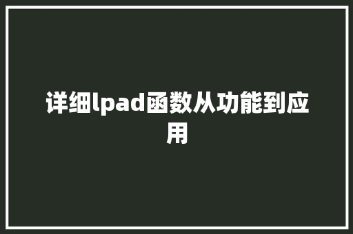 详细lpad函数从功能到应用