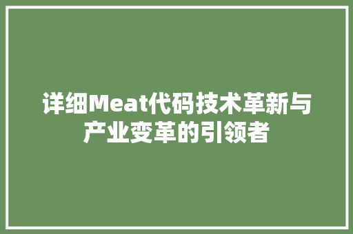 详细Meat代码技术革新与产业变革的引领者