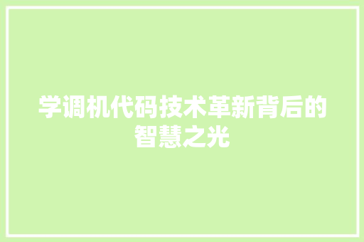 学调机代码技术革新背后的智慧之光