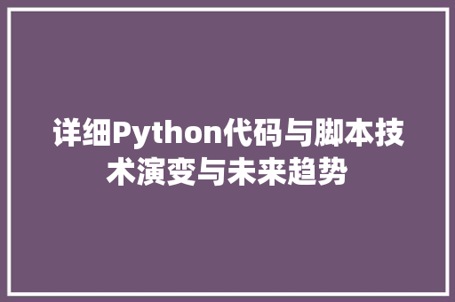 详细Python代码与脚本技术演变与未来趋势