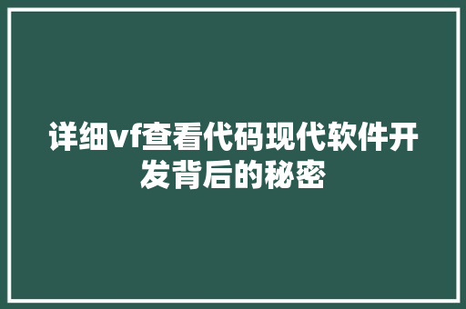 详细vf查看代码现代软件开发背后的秘密