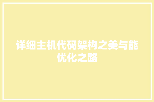详细主机代码架构之美与能优化之路