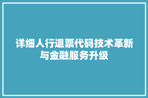 详细人行退票代码技术革新与金融服务升级