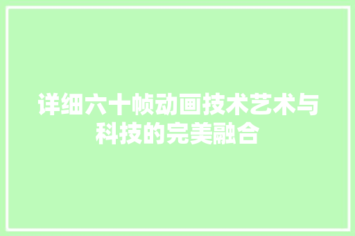 详细六十帧动画技术艺术与科技的完美融合