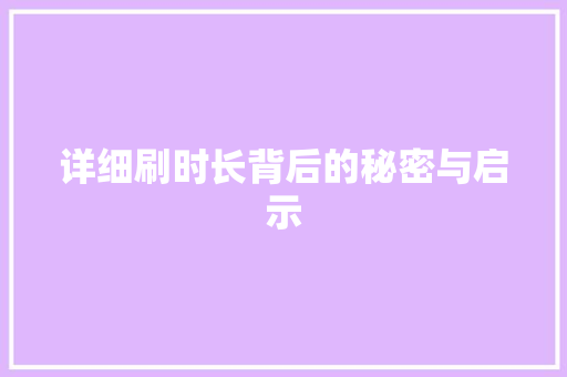 详细刷时长背后的秘密与启示