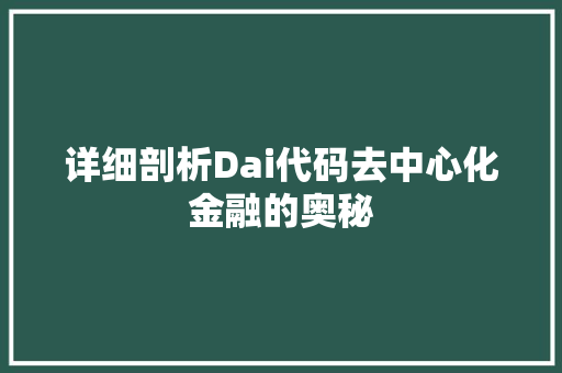 详细剖析Dai代码去中心化金融的奥秘
