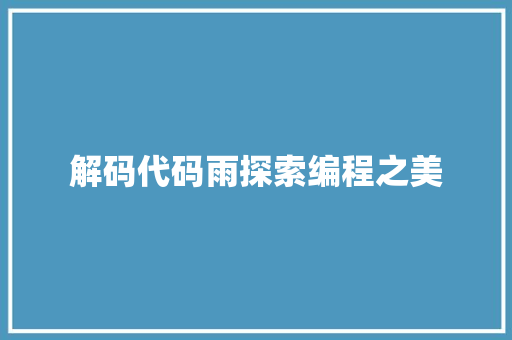 解码代码雨探索编程之美