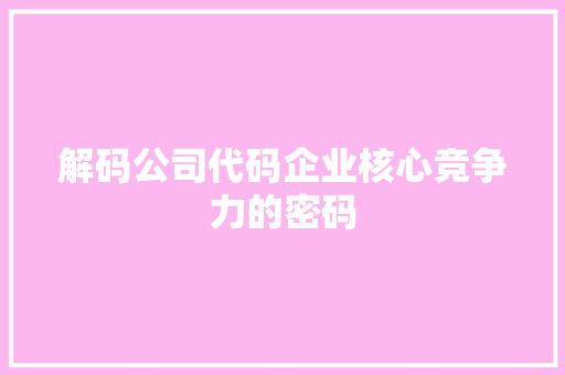 解码公司代码企业核心竞争力的密码