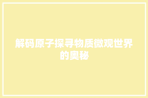 解码原子探寻物质微观世界的奥秘