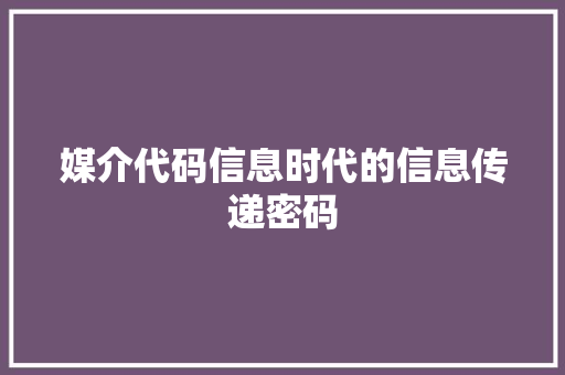 媒介代码信息时代的信息传递密码