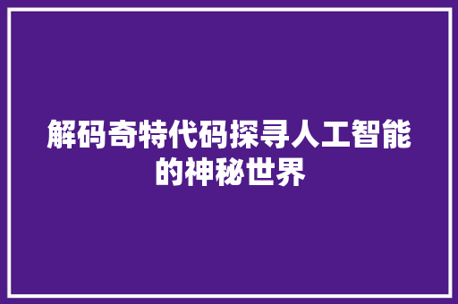 解码奇特代码探寻人工智能的神秘世界