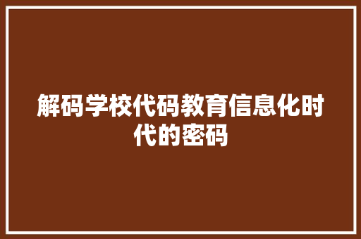 解码学校代码教育信息化时代的密码