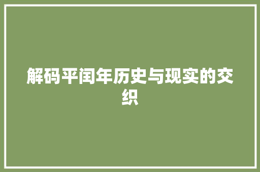 解码平闰年历史与现实的交织