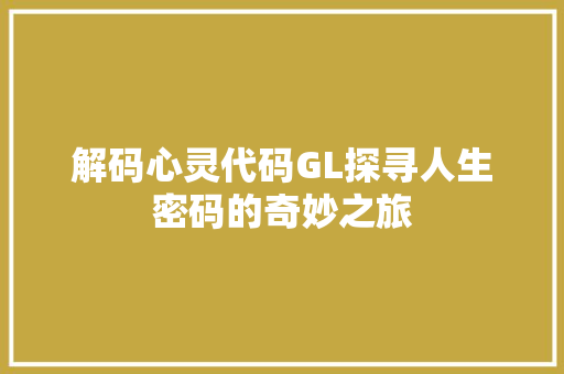 解码心灵代码GL探寻人生密码的奇妙之旅