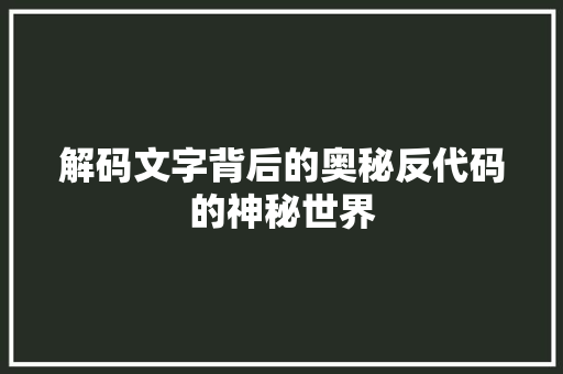 解码文字背后的奥秘反代码的神秘世界