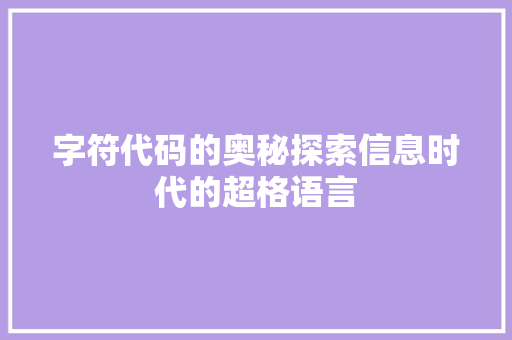 字符代码的奥秘探索信息时代的超格语言