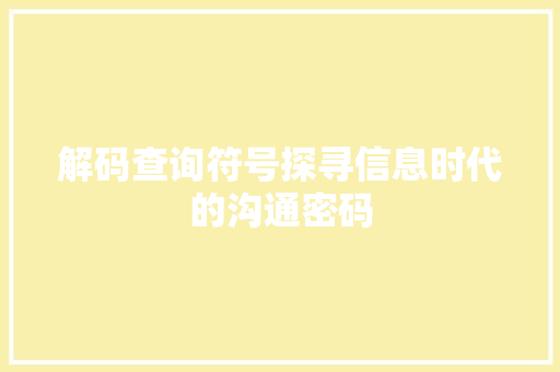 解码查询符号探寻信息时代的沟通密码