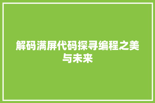 解码满屏代码探寻编程之美与未来