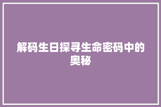解码生日探寻生命密码中的奥秘