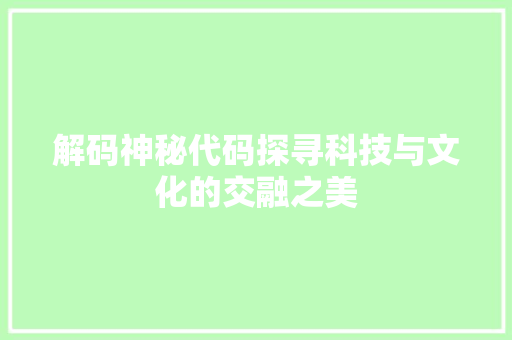 解码神秘代码探寻科技与文化的交融之美