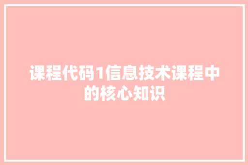 课程代码1信息技术课程中的核心知识