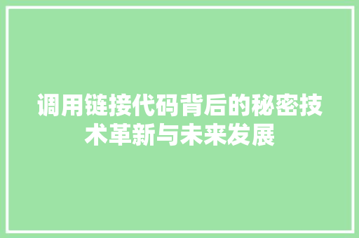 调用链接代码背后的秘密技术革新与未来发展