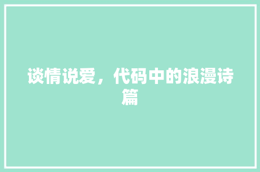 谈情说爱，代码中的浪漫诗篇