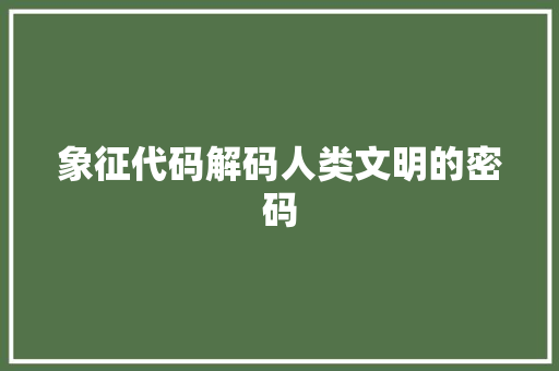 象征代码解码人类文明的密码