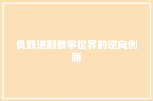 负数进制数学世界的逆向创新
