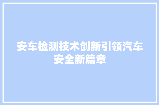 安车检测技术创新引领汽车安全新篇章