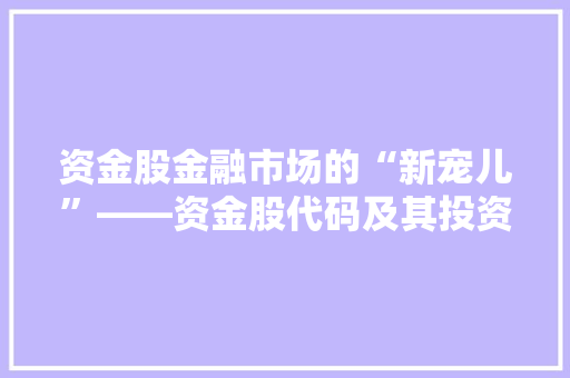 资金股金融市场的“新宠儿”——资金股代码及其投资价值