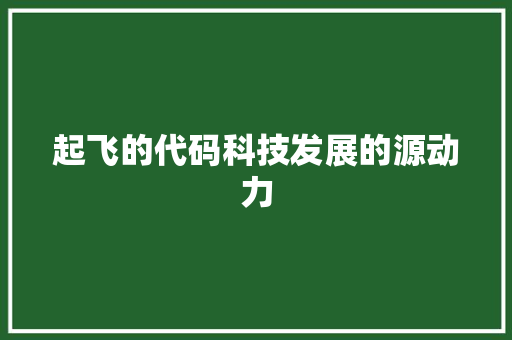 起飞的代码科技发展的源动力