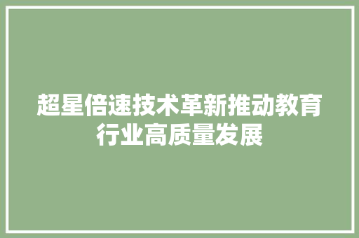 超星倍速技术革新推动教育行业高质量发展