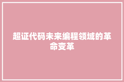 超证代码未来编程领域的革命变革