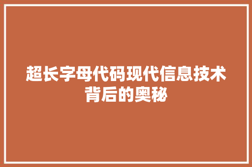 超长字母代码现代信息技术背后的奥秘