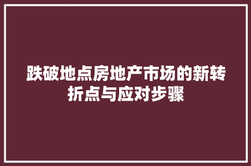 跌破地点房地产市场的新转折点与应对步骤
