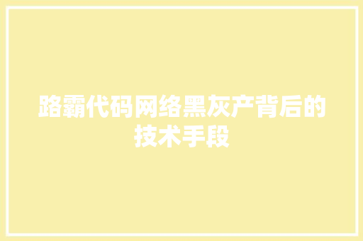 路霸代码网络黑灰产背后的技术手段