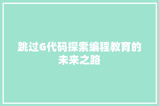 跳过G代码探索编程教育的未来之路