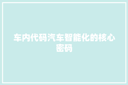 车内代码汽车智能化的核心密码