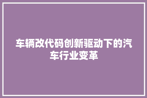 车辆改代码创新驱动下的汽车行业变革