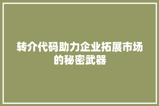 转介代码助力企业拓展市场的秘密武器