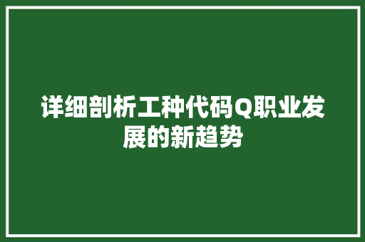 详细剖析工种代码Q职业发展的新趋势
