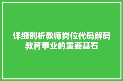 详细剖析教师岗位代码解码教育事业的重要基石