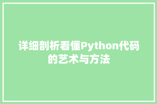 详细剖析看懂Python代码的艺术与方法
