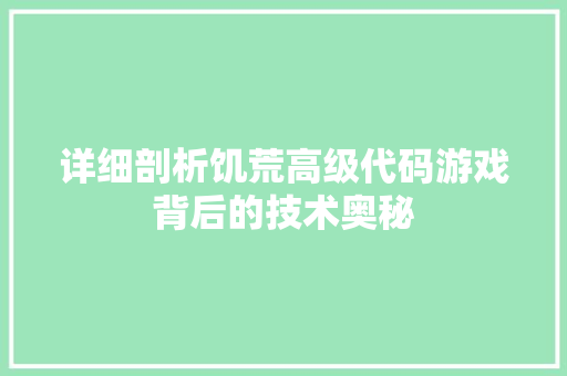 详细剖析饥荒高级代码游戏背后的技术奥秘