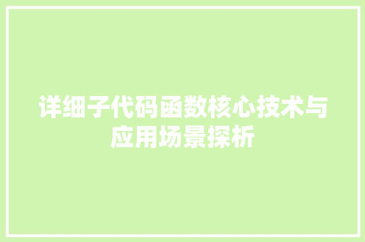 详细子代码函数核心技术与应用场景探析