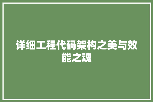 详细工程代码架构之美与效能之魂